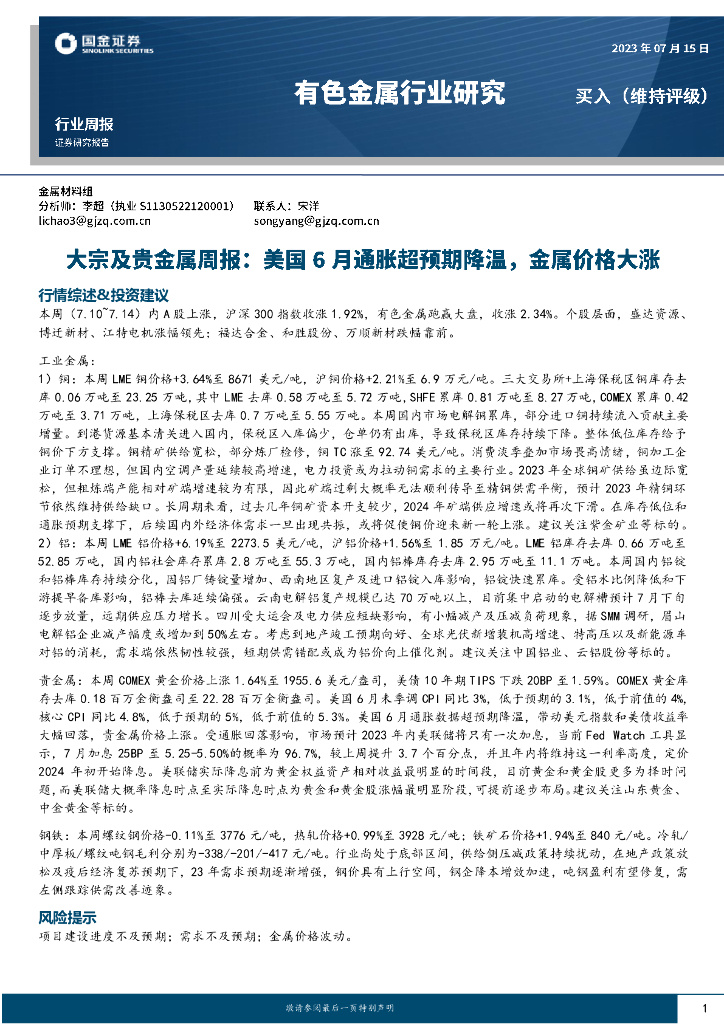 国金证券：有色金属行业研究：大宗及贵金属周报：美国6月通胀超预期降温，金属价格大涨