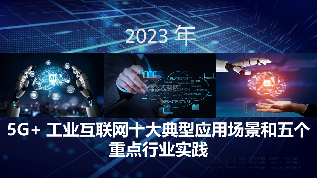 5G+工业互联网十大典型应用场景和五个重点行业实践