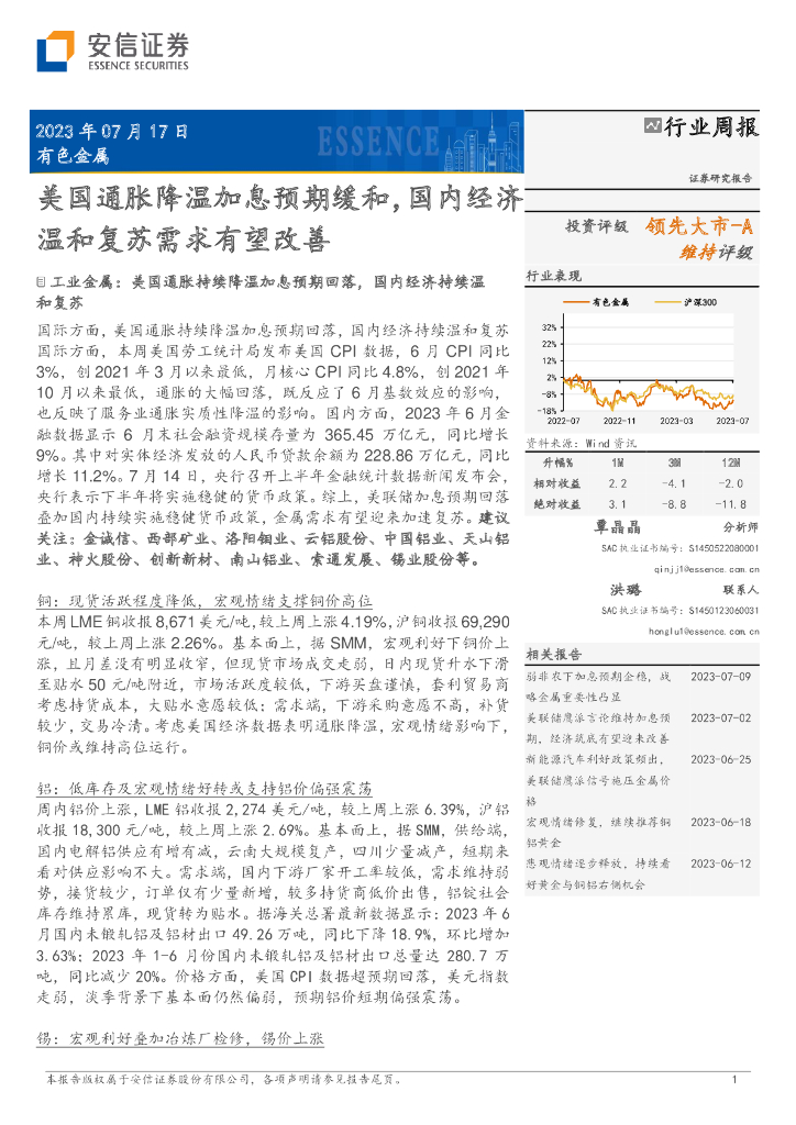 安信证券：有色金属行业周报：美国通胀降温加息预期缓和，国内经济温和复苏需求有望改善
