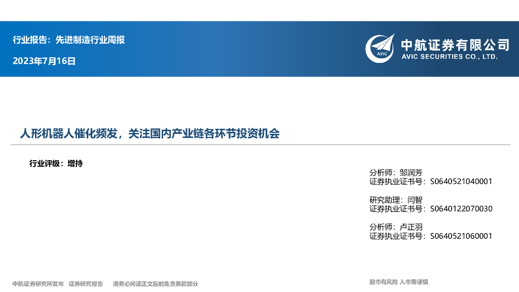 中航证券：先进制造行业周报：人形机器人催化频发，关注国内产业链各环节投资机会 海报