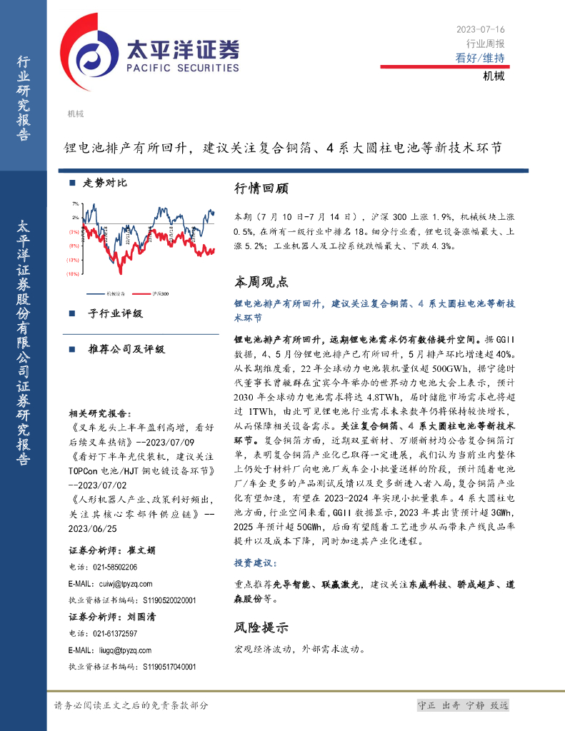 太平洋证券：机械行业周报：锂电池排产有所回升，建议关注复合铜箔、4系大圆柱电池等新技术环节