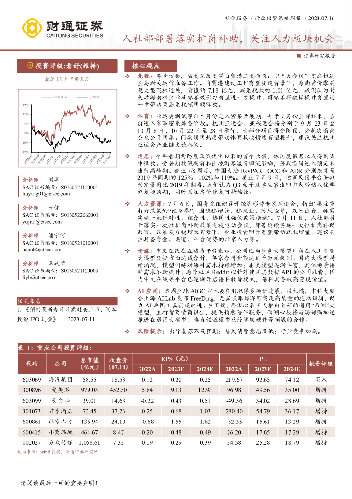 财通证券：社会服务行业投资策略周报：人社部部署落实扩岗补助，关注人力板块机会