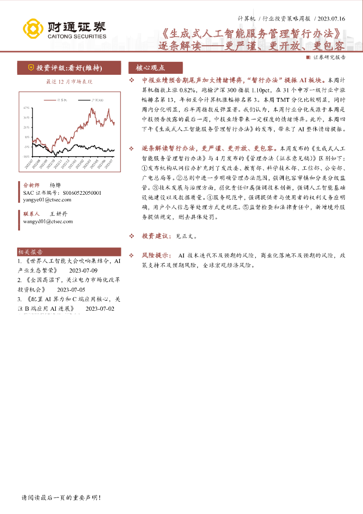 财通证券：计算机行业投资策略周报：《生成式人工智能服务管理暂行办法》逐条解读-更严谨、更开放、更包容