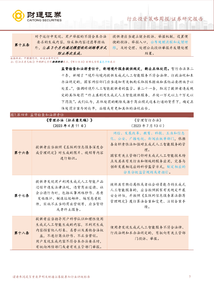 财通证券：计算机行业投资策略周报：《生成式人工智能服务管理暂行办法》逐条解读-更严谨、更开放、更包容_第7页