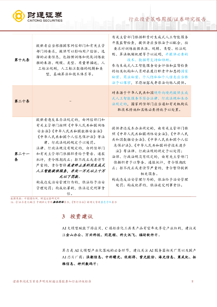 财通证券：计算机行业投资策略周报：《生成式人工智能服务管理暂行办法》逐条解读-更严谨、更开放、更包容_第8页