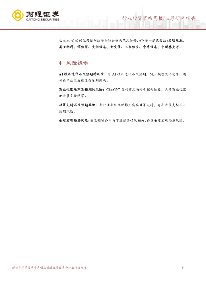 财通证券：计算机行业投资策略周报：《生成式人工智能服务管理暂行办法》逐条解读-更严谨、更开放、更包容_第9页