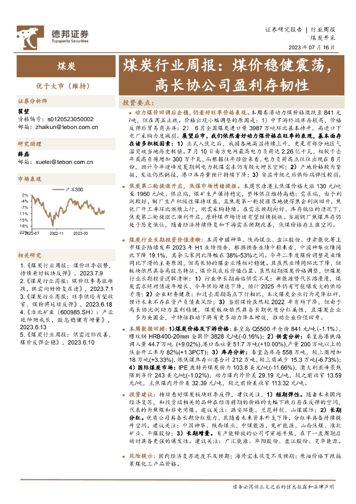 德邦证券：煤炭行业周报：煤价稳健震荡，高长协公司盈利存韧性