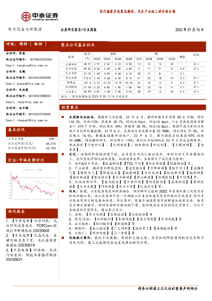 中泰证券：电力设备与新能源行业周报：国内储能系统集成翻倍，光伏产业链上游价格企稳