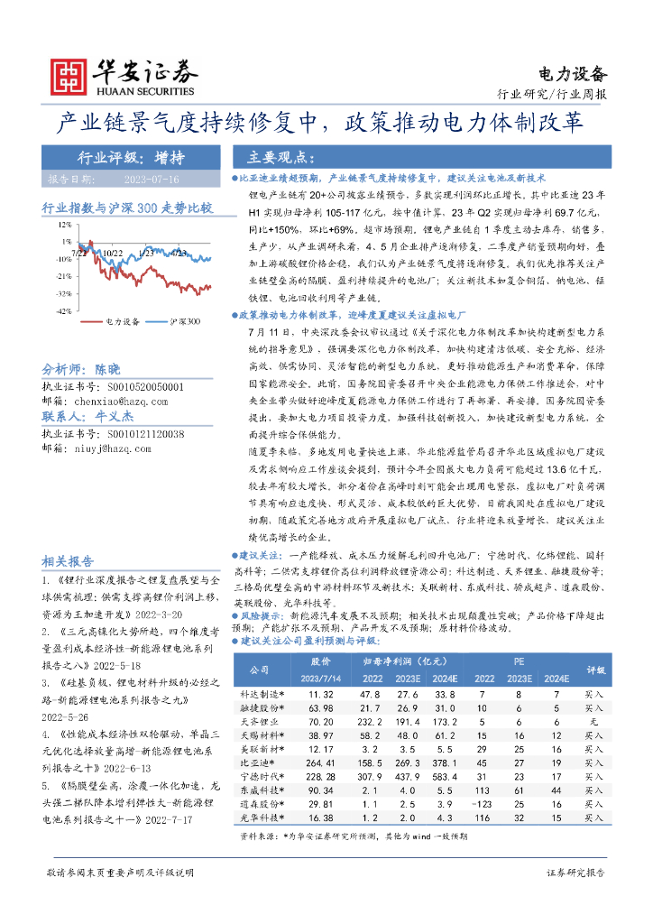 华安证券：电力设备行业周报：产业链景气度持续修复中，政策推动电力体制改革