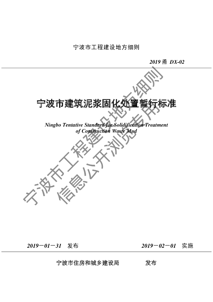 2019甬DX-02 宁波市建筑泥浆固化处置暂行标准