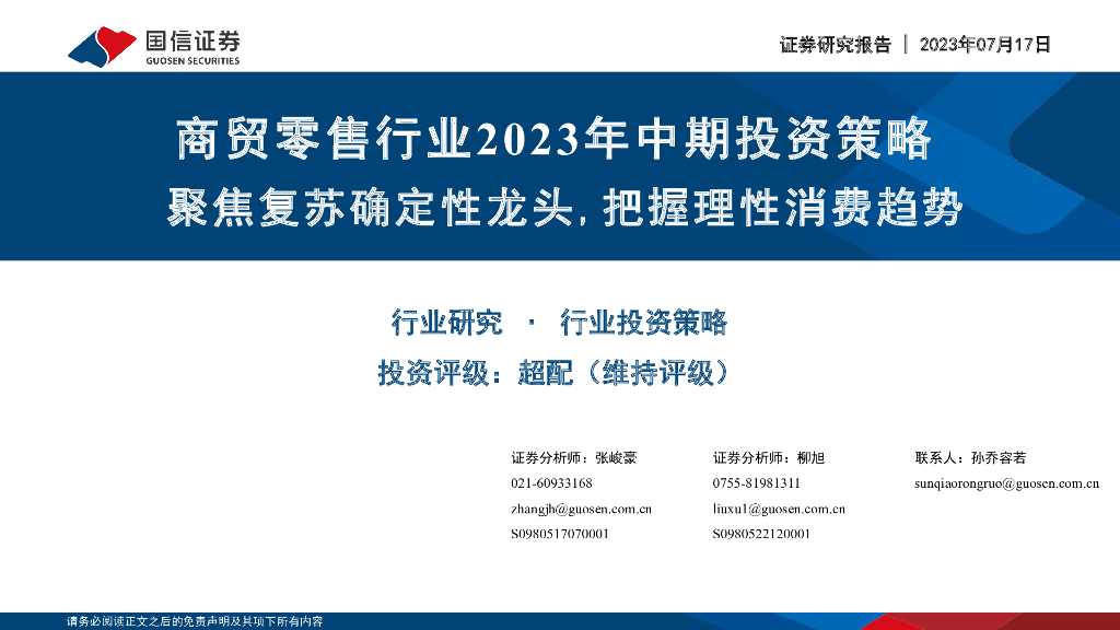 国信证券：商贸零售行业2023年中期投资策略：聚焦复苏确定性龙头，把握理性消费趋势