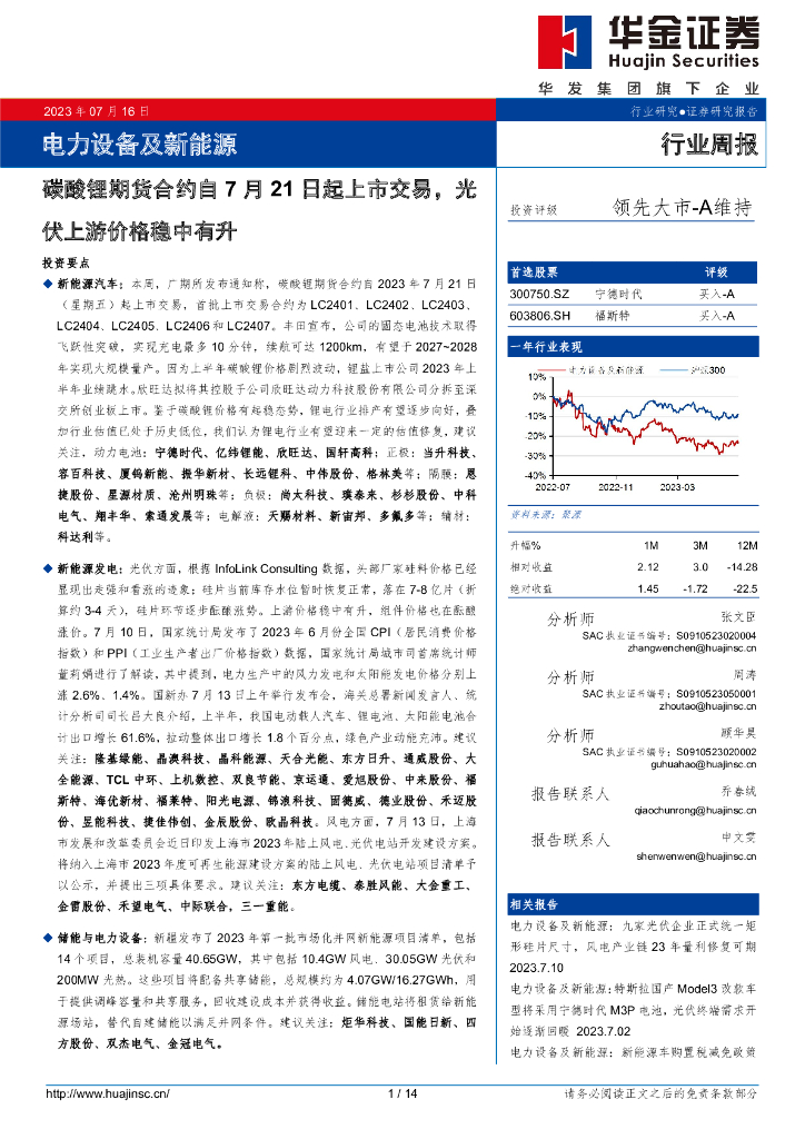 华金证券：电力设备及新能源行业周报：碳酸锂期货合约自7月21日起上市交易，光伏上游价格稳中有升
