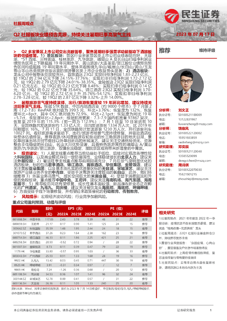 民生证券：社服周观点：Q2社服板块业绩预告亮眼，持续关注暑期旺季高景气主线
