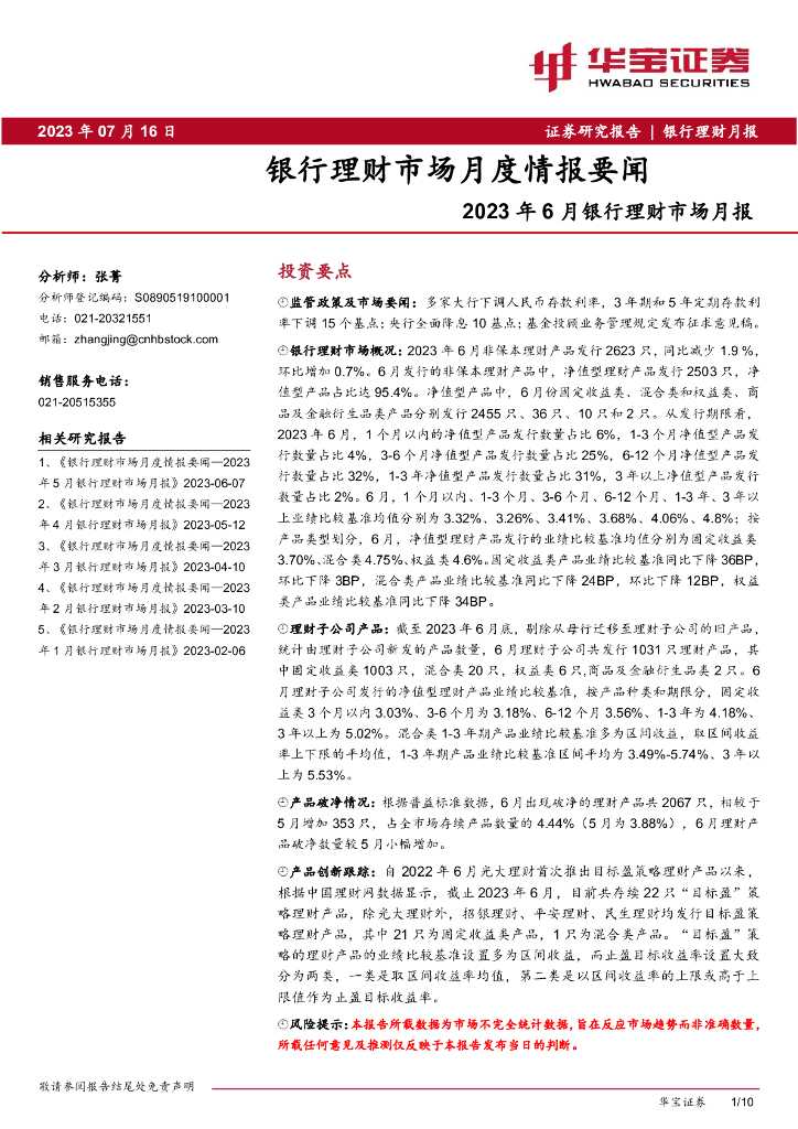 华宝证券：2023年6月银行理财市场月报：银行理财市场月度情报要闻