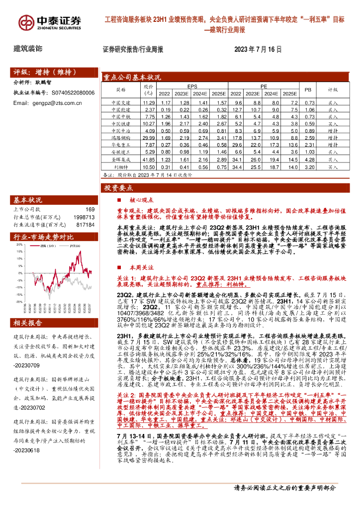 中泰证券：建筑行业周报：工程咨询服务板块23H1业绩预告亮眼，央企负责人研讨班强调下半年咬定“一利五率”目标