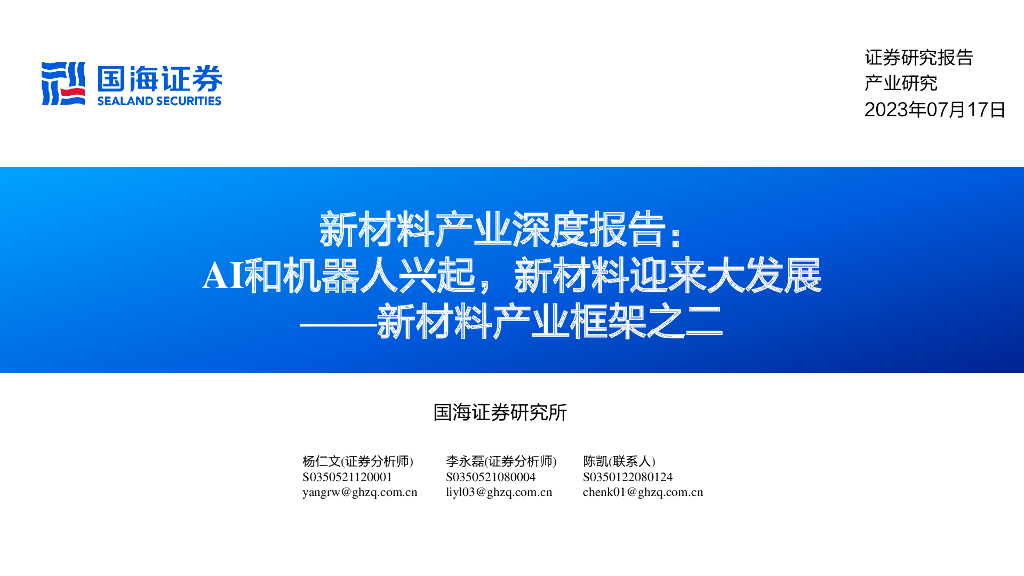 国海证券：新材料产业框架之二：新材料产业深度报告-AI和机器人兴起，新材料迎来大发展