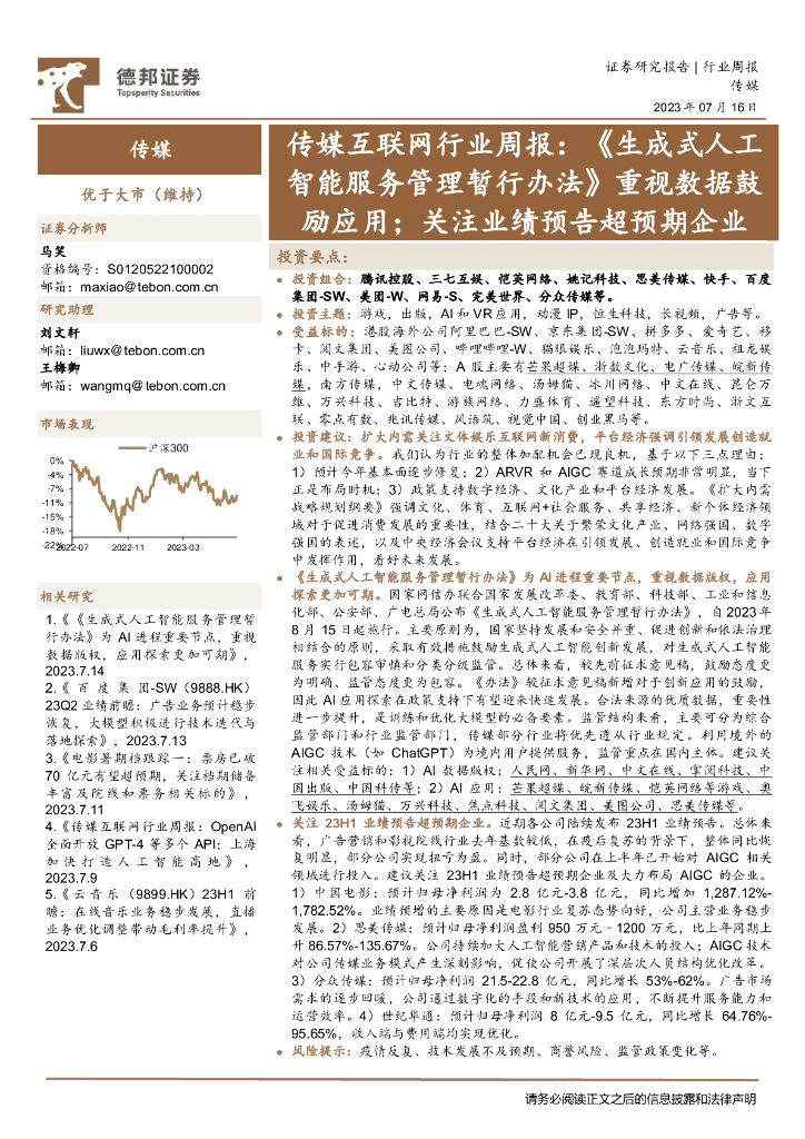 德邦证券：传媒互联网行业周报：《生成式<em>人工智能</em>服务管理暂行办法》重视数据鼓励应用；关注业绩预告超预期企业 海报