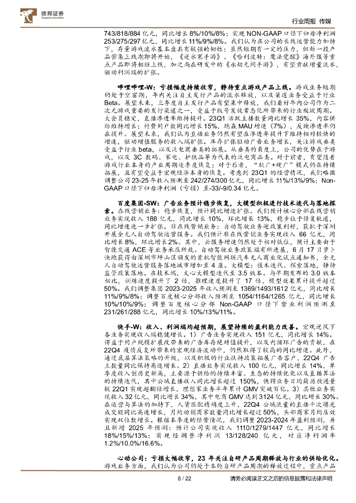 德邦证券：传媒互联网行业周报：《生成式人工智能服务管理暂行办法》重视数据鼓励应用；关注业绩预告超预期企业_第8页