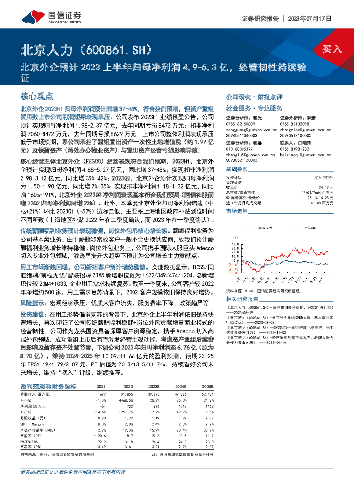 国信证券：北京人力（600861）-北京外企预计2023上半年归母净利润4.9-5.3亿，经营韧性持续验证