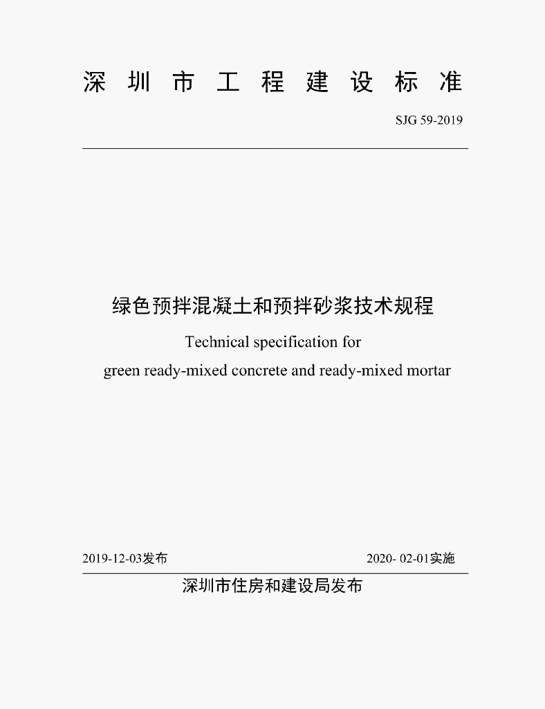 SJG 59-2019 绿色预拌混凝土和预拌砂浆技术规程