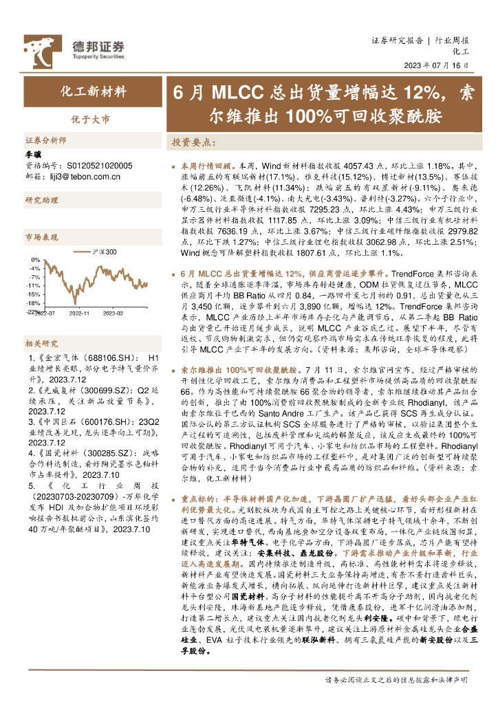德邦证券：化工新材料行业周报：6月MLCC总出货量增幅达12%，索尔维推出100%可回收聚酰胺 海报