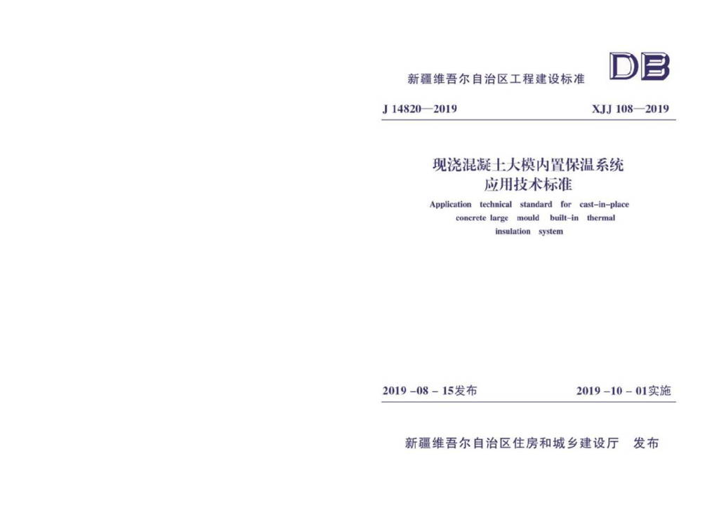 XJJ 108-2019 现浇混凝土大模内置保温系统应用技术标准
