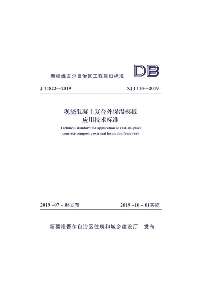XJJ 110-2019 现浇混凝土复合外保温模板应用技术标准