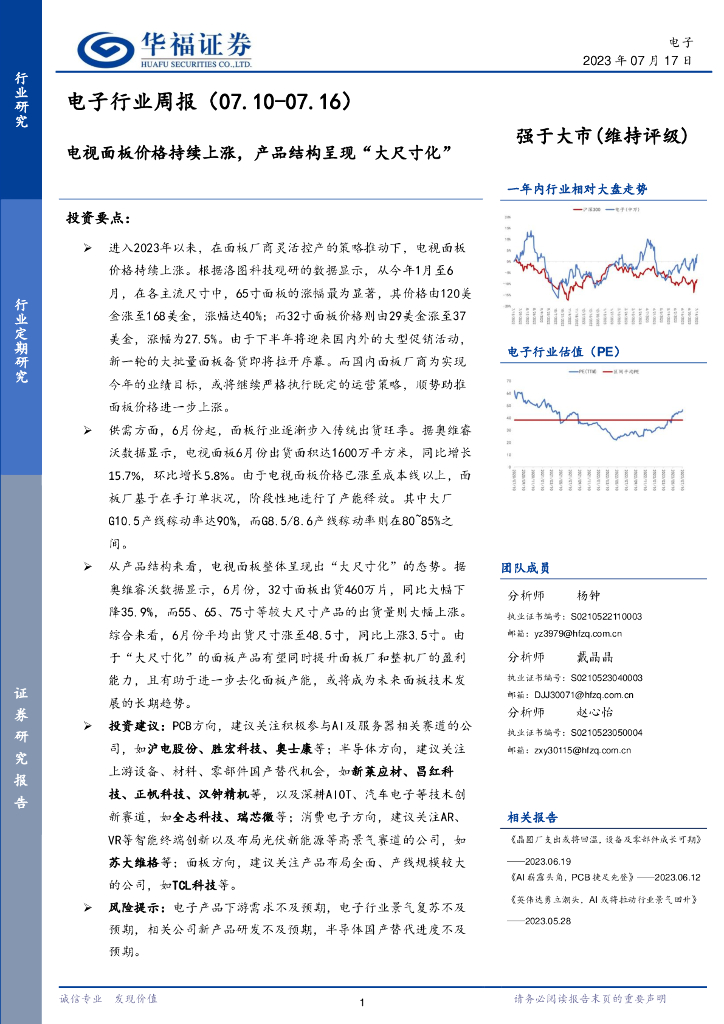 华福证券：电子行业周报：电视面板价格持续上涨，产品结构呈现“大尺寸化”