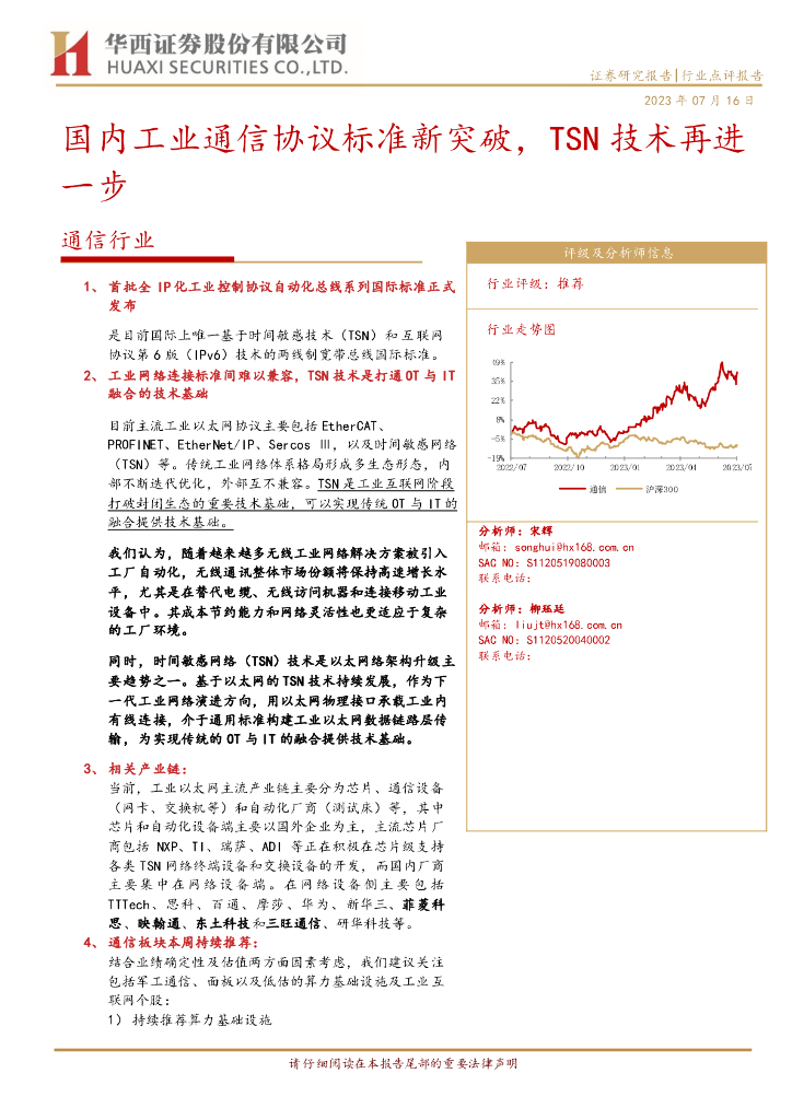 华西证券：国内工业通信协议标准新突破，TSN技术再进一步