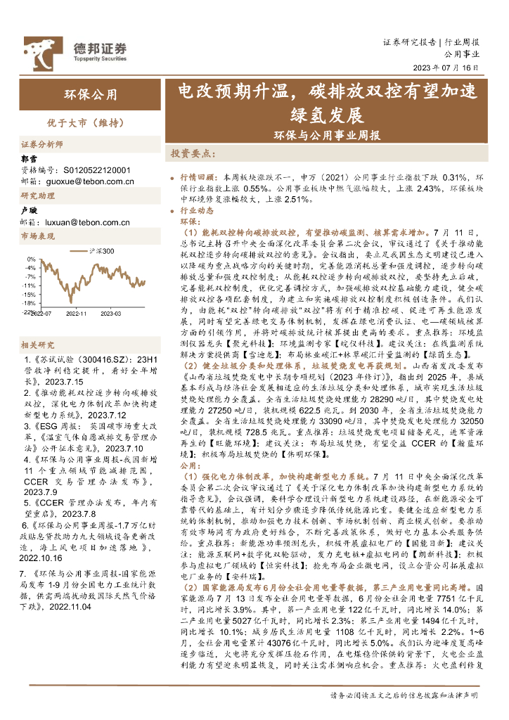 德邦证券：环保与公用事业周报：电改预期升温，碳排放双控有望加速绿氢发展
