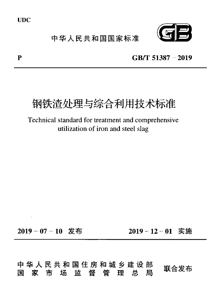 GB/T 51387-2019 <em>钢铁</em>渣处理与综合利用技术标准
