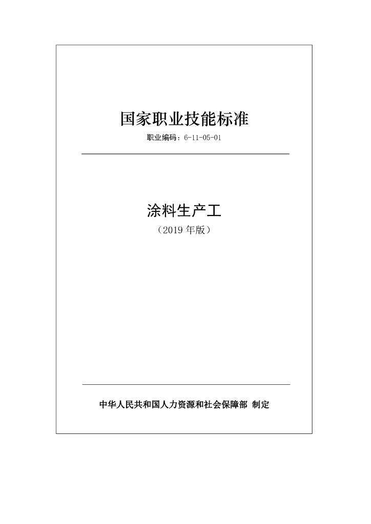 国家职业技能标准 涂料生产工（2019年版）