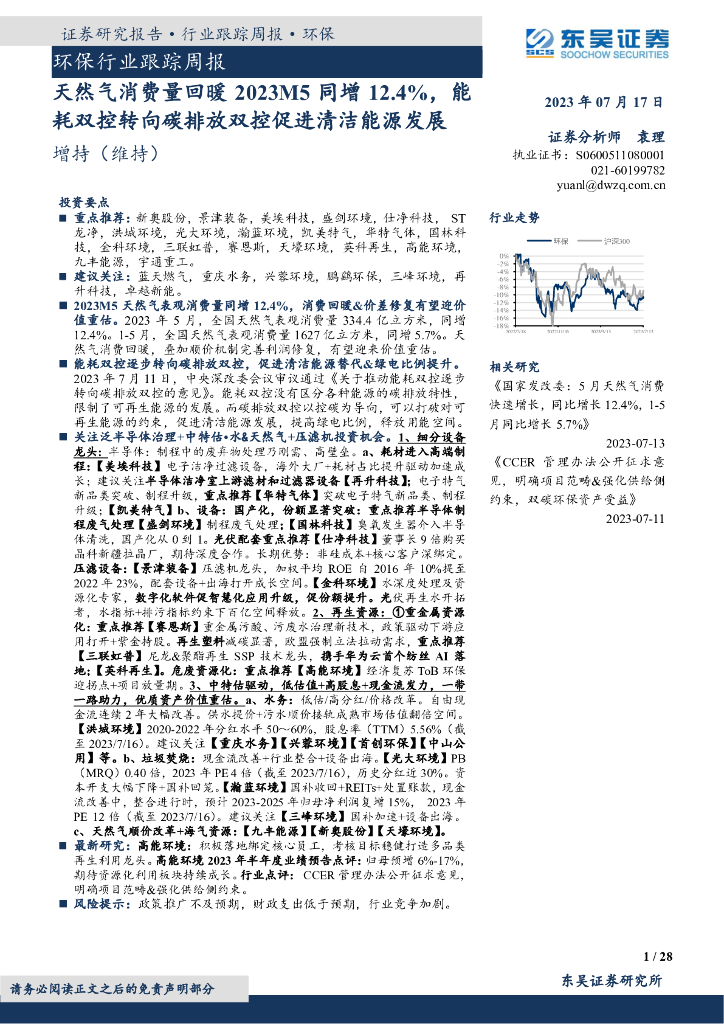 东吴证券：环保行业跟踪周报：天然气消费量回暖2023M5同增12.4%，能耗双控转向碳排放双控促进清洁能源发展