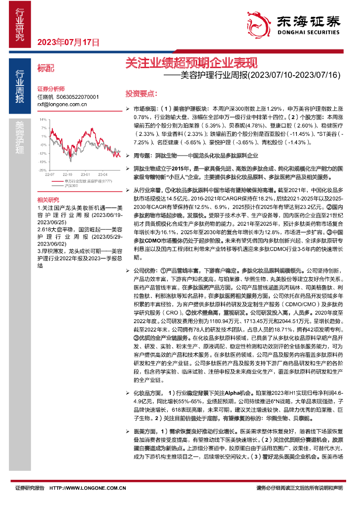 东海证券：美容护理行业周报：关注业绩超预期企业表现