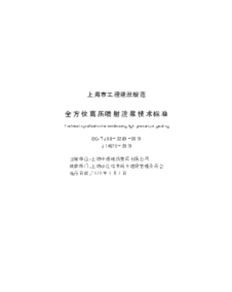 DG/TJ 08-2289-2019 全方位高压喷射注浆技术标准
