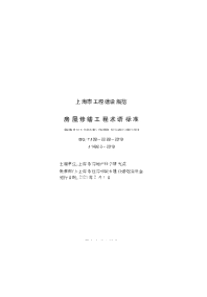 DG/TJ 08-2288-2019 房屋修缮工程术语标准