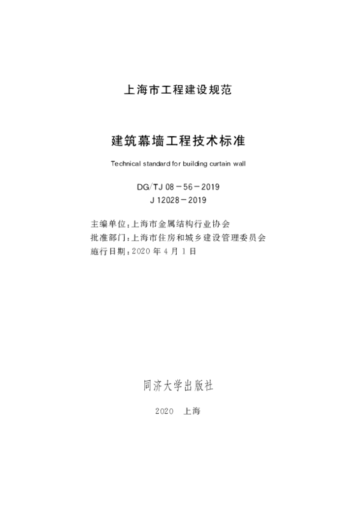 DG/TJ 08-56-2019 建筑幕墙工程技术标准