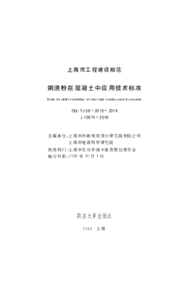 DG/TJ 08-2013-2019 钢渣粉在混凝土中应用技术标准