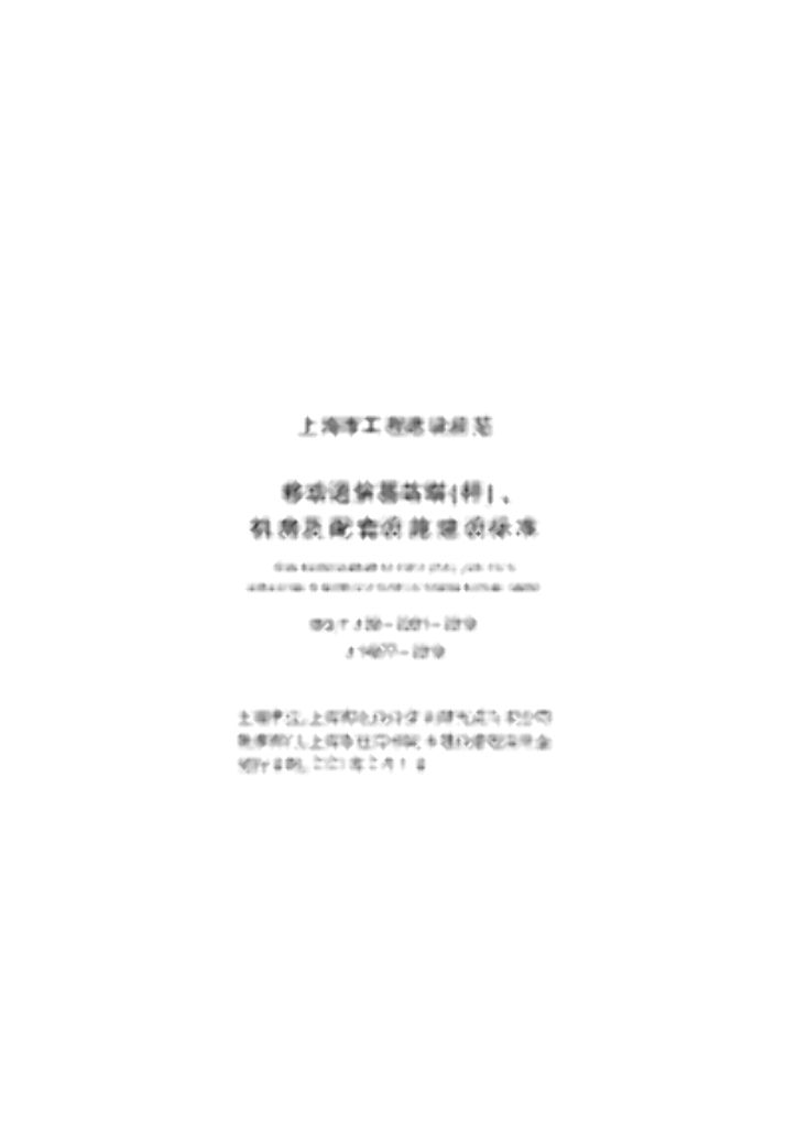 DG/TJ 08-2301-2019 移动通信基站塔（杆）、机房及配套设施建设标准