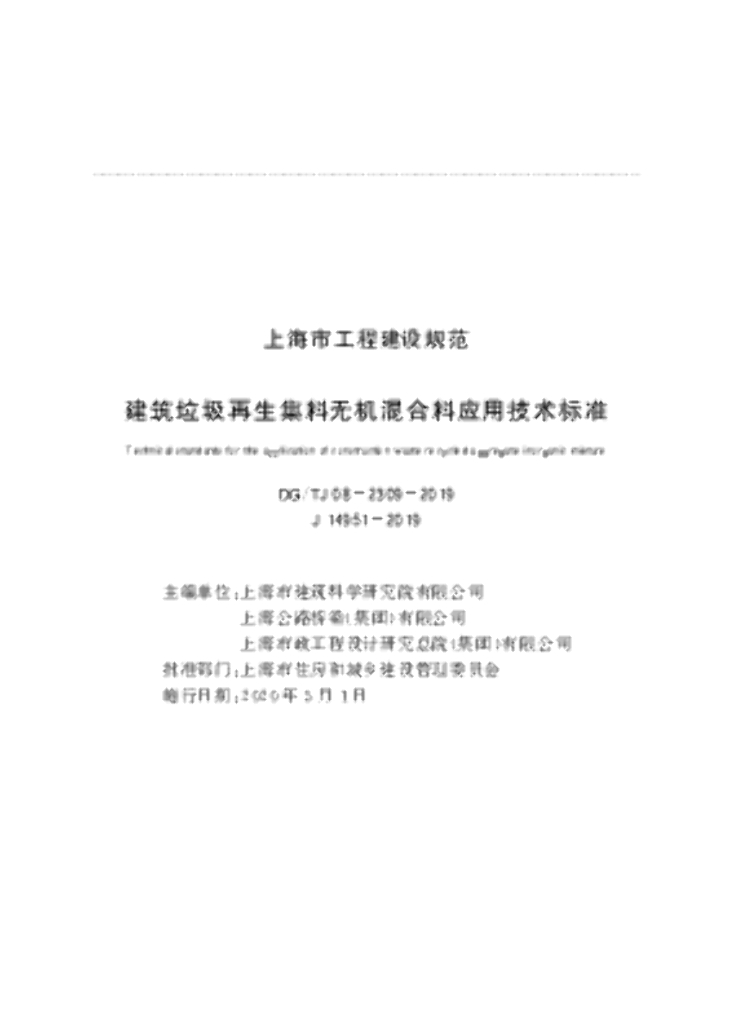 DG/TJ 08-2309-2019 建筑垃圾再生集料无机混合料应用技术标准