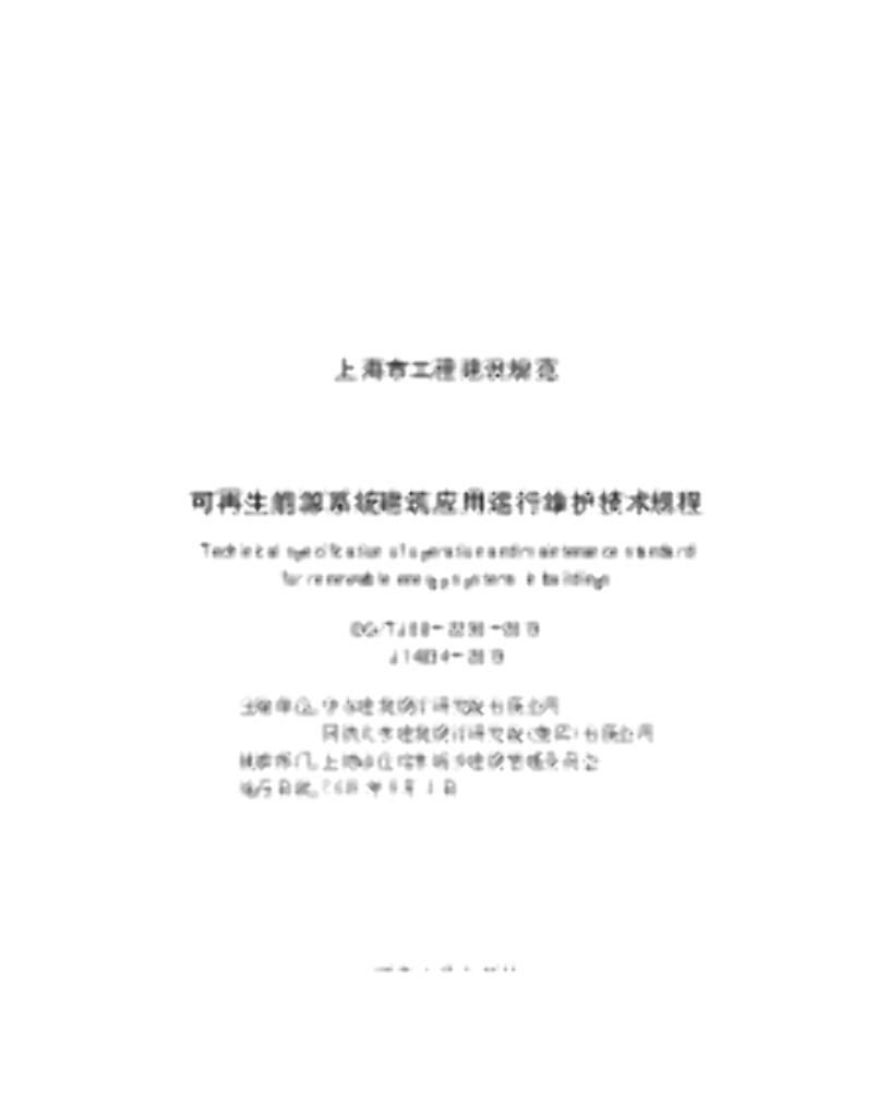 DG/TJ 08-2290-2019 可再生能源系统建筑应用运行维护技术规程