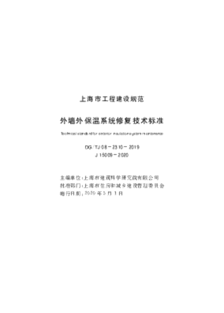 DG/TJ 08-2310-2019 外墙外保温系统修复技术标准