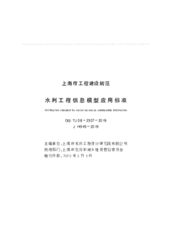 DG/TJ 08-2307-2019 水利工程信息模型应用标准