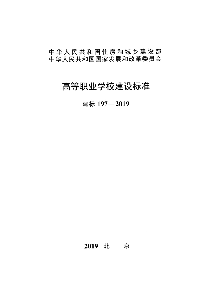建标197-2019 高等职业学校建设标准