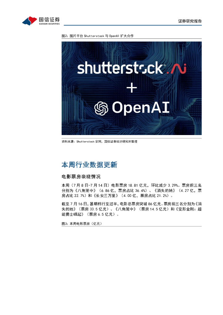 国信证券：传媒互联网周报：《生成式人工智能服务管理暂行办法》发布，AIGC应用大时代启航_第6页