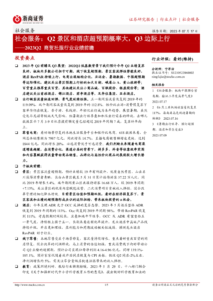 浙商证券：2023Q2商贸社服行业业绩前瞻：社会服务：Q2景区和酒店超预期概率大，Q3边际上行
