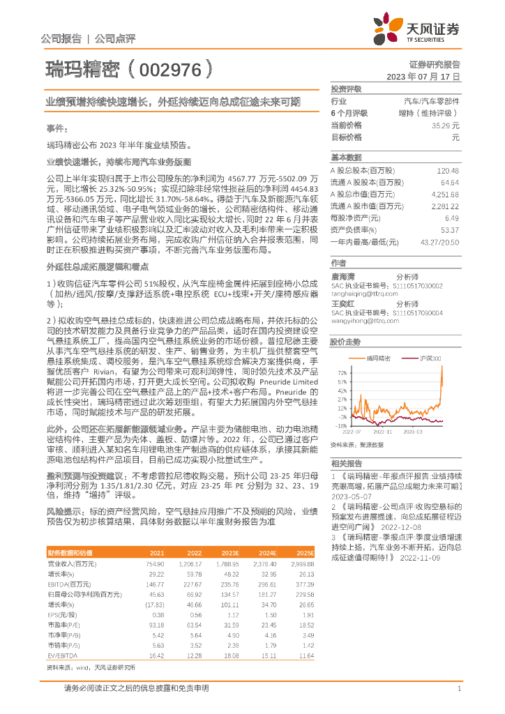 天风证券：瑞玛精密（002976）-业绩预增持续快速增长，外延持续迈向总成征途未来可期