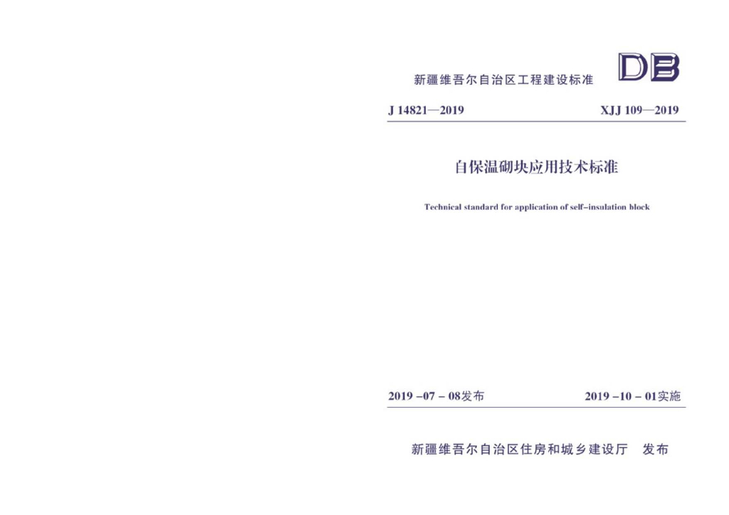 XJJ 109-2019 自保温砌块应用技术标准