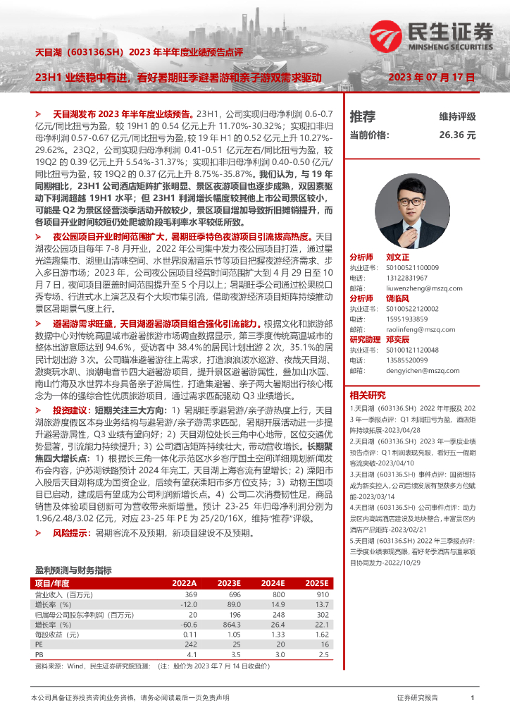 民生证券：天目湖（603136）-2023年半年度业绩预告点评：23H1业绩稳中有进，看好暑期旺季避暑游和亲子游双需求驱动