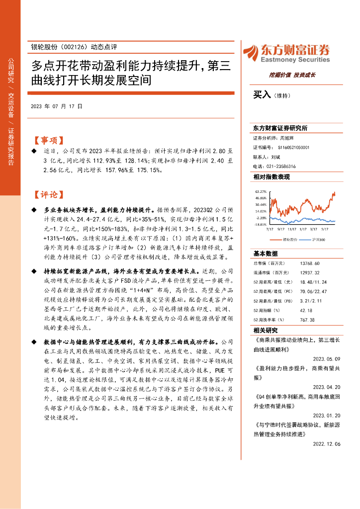 东方财富证券：银轮股份（002126）-动态点评：多点开花带动盈利能力持续提升，第三曲线打开长期发展空间